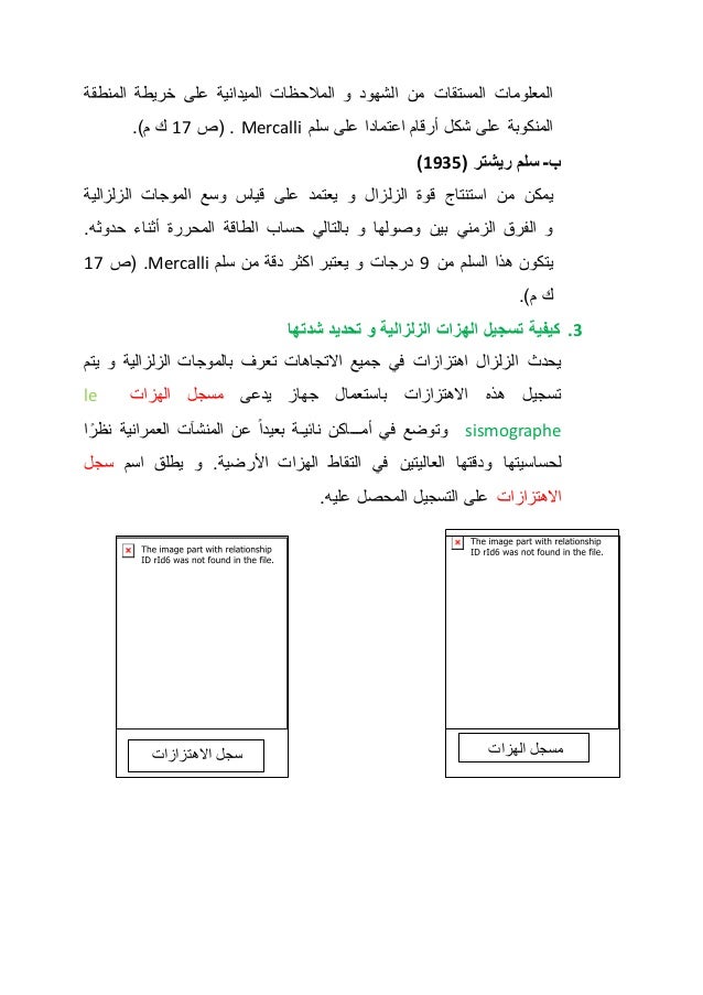 المعلومات المستقات من الشهود و الملاحظات الميدانية على خريطة المنطقة 
ص 21 ك م(. ( . Mercalli المنكوبة على شكل أرقام اعتما...