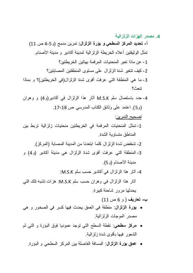 4. مصدر الهزات الزلزالية 
) أ- تحديد المركز السطحي و بؤرة الزلزال: تمرين مدمج )و 4،5 ص 22 
تمثل الوثيقتين أعلا الخريطة الز...