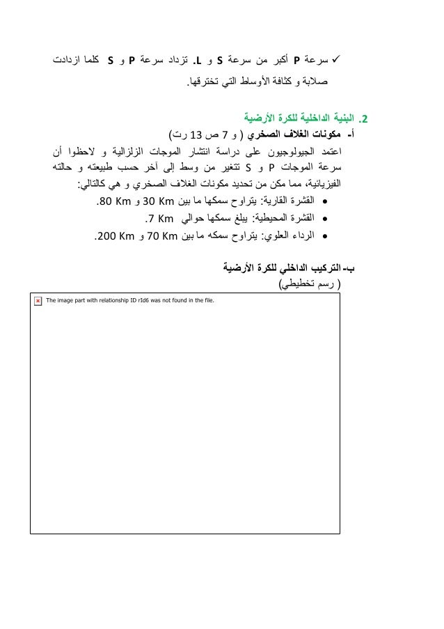 كلما ازدادت S و P تزداد سرعة .L و S أكبر من سرعة P سرعة  
صلابة و كثافة الأوساط التي تخترقها. 
2. البنية الداخلية للكرة ا...