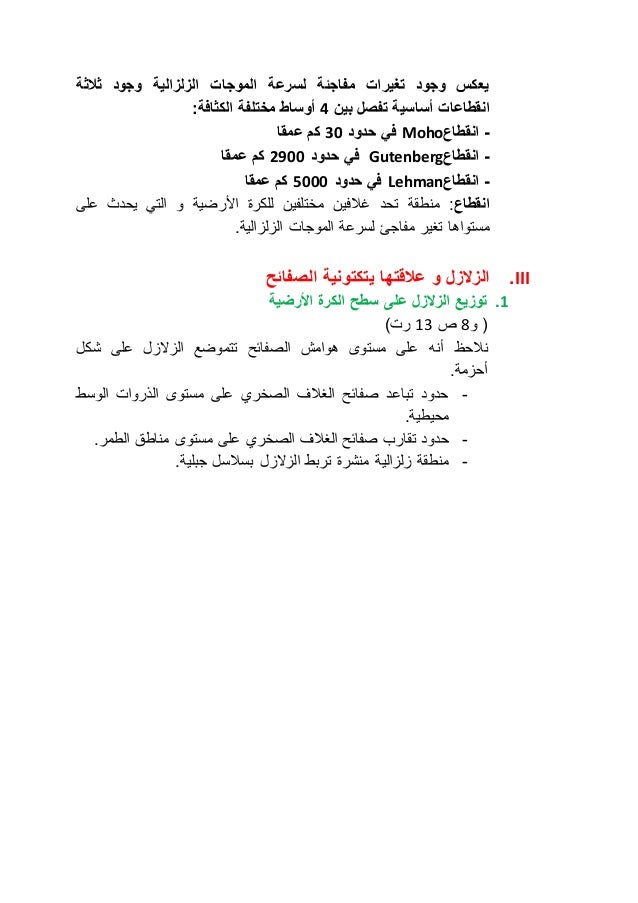 يعكس وجود تغيرات مفاجئة لسرعة الموجات الزلزالية وجود ثلاثة 
انقطاعات أساسية تفصل بين 4 أوساط مختلفة الكثافة: 
في حدود 99 ك...