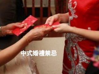 中式婚禮禁忌  