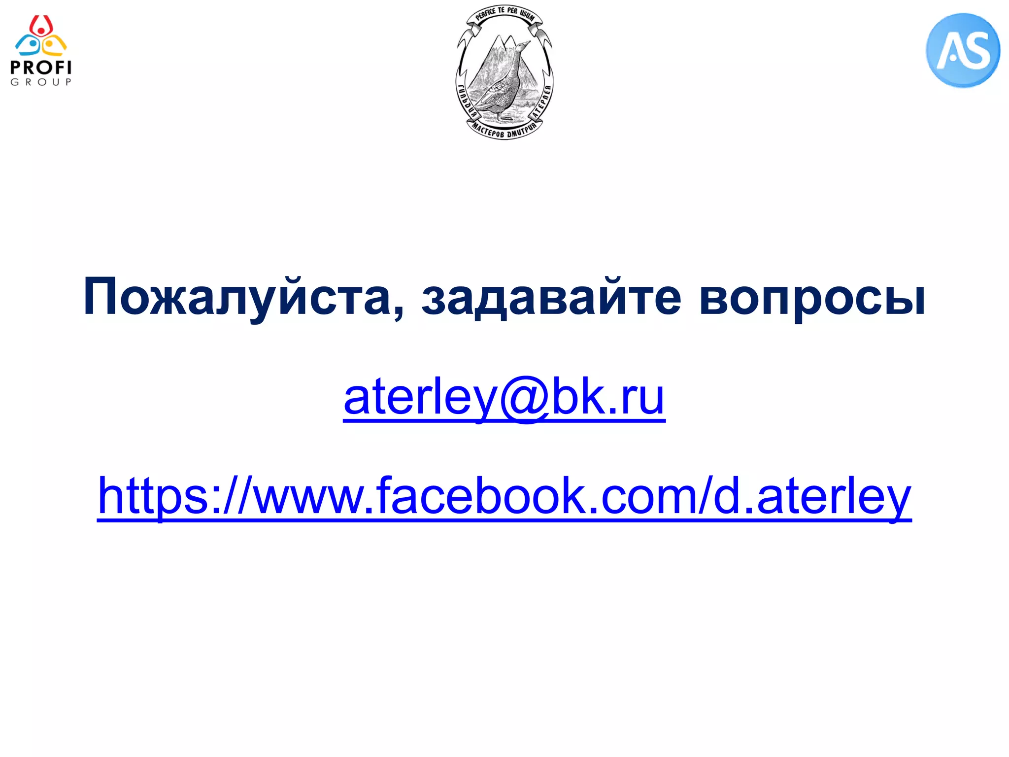 Пожалуйста, задавайте вопросы 
aterley@bk.ru 
https://www.facebook.com/d.aterley 
 