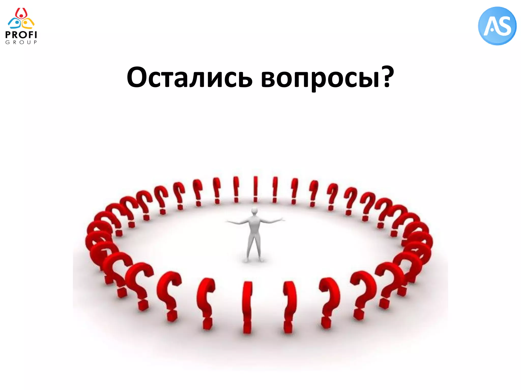 Остались вопросы?  