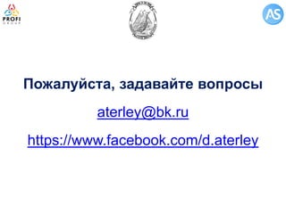Пожалуйста, задавайте вопросы 
aterley@bk.ru 
https://www.facebook.com/d.aterley 
 