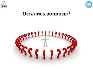 Остались вопросы?  