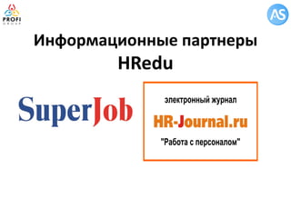 Информационные партнеры HRedu  