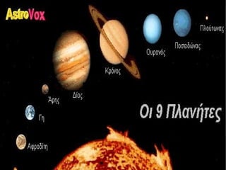 Οι πλανήτες 
Το ηλιακό σύστημα 
 
