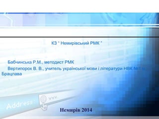 КЗ “ Немирівський РМК ” 
Бабчинська Р.М., методист РМК 
Вертипорох В. В., учитель української мови і літератури НВК №1 м. ...
