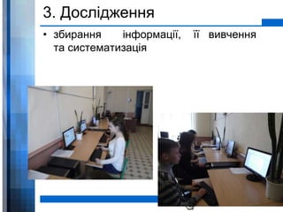 3. Дослідження 
• збирання інформації, її вивчення 
WWW.YOUR-COMPANY-URL.COM 
та систематизація 
 
