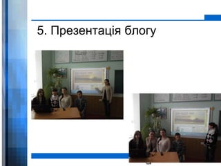 5. Презентація блогу 
WWW.YOUR-COMPANY-URL.COM 
 