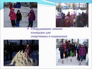  Оборудование зимних 
площадок для 
спортивных и подвижных 
игр. 
 