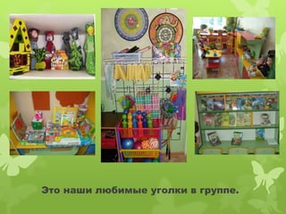 Это наши любимые уголки в группе. 
 