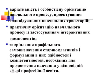  варіативність і особистісну орієнтацію 
навчального процесу, проектування 
індивідуальних навчальних траєкторій; 
 прак...