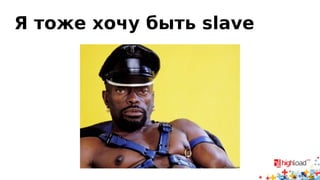 Демон как MySQL-slave
• Демон хочет получать/обрабатывать изменения базы
• http://habrahabr.ru/company/mailru/blog/219015/
• У нас таких серверов десятки
 