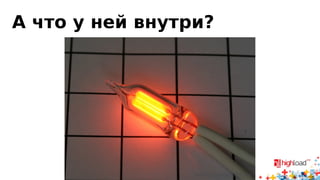 Внутре у ней неонка
 