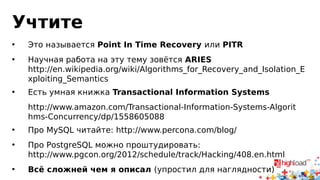 • Как организовать журнал?
• Как уменьшить объём записи на диск?
• Как уменьшить количество fsync?
• Причём тут репликация?
Copyright http://svpsychology.ru/ulibka-do-ushey/
Ключевые вопросы
 
