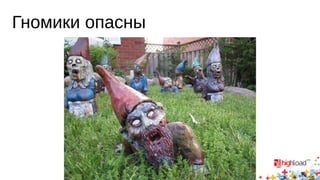 Гномики опасны
 