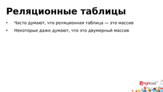 Row-based
• Обратите внимание: образы содержат все колонки
таблицы
• До MySQL 5.5 включительно
• MySQL 5.6: binlog_row_image
 full — все колонки
 minimal — только затронутые
 noblob — full кроме blob, если blob не менялись
• Это серьёзное улучшение
 