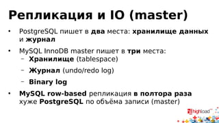 Statement based replication
ALTER TABLE t DROP COLUMN old_key;
ALTER TABLE t ADD COLUMN key INT
PRIMARY KEY AUTO_INCREMENT;
Хьюстон, у нас проблема!
 