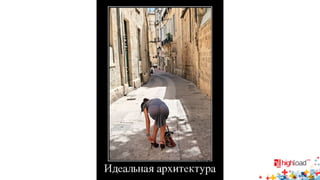 Проблема в том, что...
• Запросы на master и slave выполняются по-разному
• Точнее, в разном порядке
• Физический порядок строчек на master и slave будет разный
• Значения в колонке key на master и slave будут различными
• Мы на это тоже наступили
• DBA! Приглядывайте за админами и особенно разработчиками
• Но у нас на master и slave было разное число строк
• Но это совсем другая история...
 