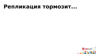 Statement-based и ALTER
CREATE TABLE t2 LIKE t1;
ALTER TABLE t2 ADD id INT AUTO_INCREMENT PRIMARY KEY;
INSERT INTO t2
SELECT * FROM t1 ORDER BY col1, col2;
http://dev.mysql.com/doc/refman/5.5/en/replication-features-auto-
increment.html
 