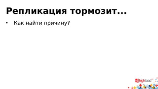 Логическая и физическая
• Физическая репликация работает со страницами
• Логическая репликация работает с кортежами
• PostgreSQL WAL, InnoDB Undo/Redo Log — физическая
• Row-based binary log — логическая
• Statement-based binary log — недоразумение
• Statement-based binary log — это даже не журнал
• Всё так по историческим причинам
 