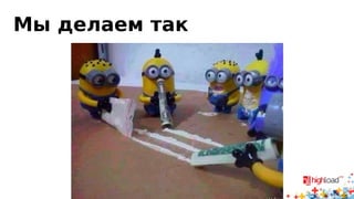 Репликация и индексы
• Логическая репликация (row-based) «не знает»,
как хранятся данные на диске
• При примении событий из row-based binlog нужно
найти в таблице и индексах строчки, которые мы
обновляем
• Производительность логической репликации
зависит от индексов на slave
• Физическая репликация обычно IO-bound
• Логическая репликация обычно CPU-bound
 