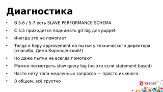 Репликация и CPU (Slave)
• Statement-based репликация так же
плоха, как row-based
• Точнее она хуже (с точки зрения
потребления процессора)
• Выполнение запроса на slave также
трудоёмко, как выполнение запроса на
master
 
