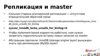 Репликация тормозит...
 