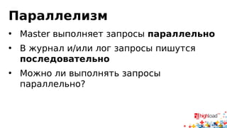 Репликация тормозит...
• Как найти причину?
 