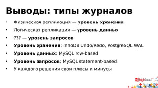 Давайте измерим
• MySQL 5.5.40
• MySQL 5.7.5 m15
• statement-based replication — нам так нужно
• Mail.Ru Target — на row-based десятки терабайт логов в сутки
• sysbench, 16 потоков, oltp-complex, таблица 10^6 строк
• Intel(R) Xeon(R) CPU E5-2420 0 @ 1.90GHz
• Master & Slave — 4 cores, Client — 16 cores
• https://github.com/zamotivator/2014-highload-mysql
 