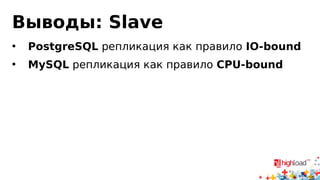 Анализ результатов
• Один поток 5.7 работает хуже 5.5
• Четыре потока 5.7 работают примерно как 5.5
• Для параллелизма нужен group binary log commit на
master (5.7)
• Миграция без downtime master 5.5, slave 5.7 будет
отставать
 
