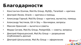Выводы: Slave IO
• PostgreSQL репликация генерирует много*
бинарных логов
• MySQL row-based репликация генерирует много*
бинарных логов
• MySQL statement-based репликация генерирует
мало* логов
 