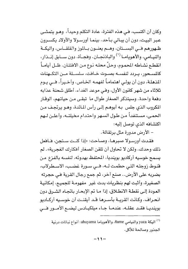 غابرييل غارسيا ماركيز مئة عام من العزلة رواية غابرييل غارسيا ماركيز مئة عام من العزلة رواية