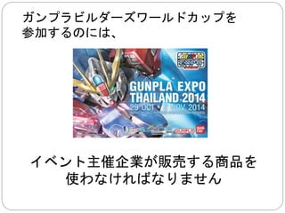 比較的に、日本原価は 
そのため、３０％関税を参考にしても、 
直接日本から注文したほうが安いです。 
更に、 
タイに来る際、ガンプラはいいお土産です 
 