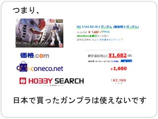 注文の流れ 
Amazon 
直通注文 
配達はＤＨＬが担当 
商品が直接自宅に届く 
関税支払い＋ 
ＤＨＬ特別料金も支払う 
楽天／他店 
転送業者に頼む 
配達はＥＭＳ 
郵便局に行って、 
関税支払う 
 