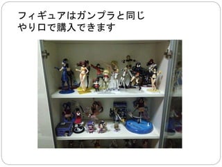 つまり、 
日本で買ったガンプラは使えないです 
 