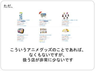 しかし、そういうのは少ないほうで 
日本の正規商品を扱う店も 
少なくありません 
 