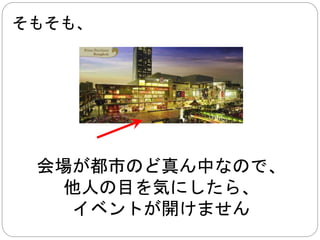 ちょっと余談話 
コミケでは、外人が帰宅した際に 
コスプレイ衣装から着替えなかった 
それで、日本人に注意された事件がありました 
 