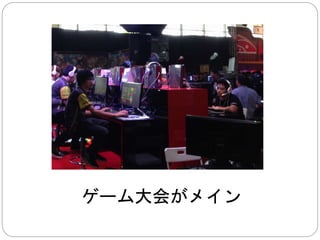 そもそも、 
会場が都市のど真ん中なので、 
他人の目を気にしたら、 
イベントが開けません 
 