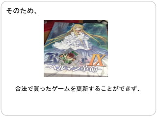 ただ、 
ＤＬ版の提供 
+ 
海外からの支払い手段 
があれば、 
エロゲを買うことが可能です 
逮捕される可能性は否定しませんが 
 
