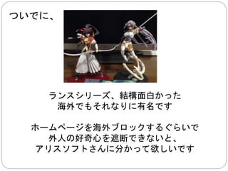個人的な文句、 
海外からホームページを観覧できない 
エロゲ会社がそれなりにあります 
 