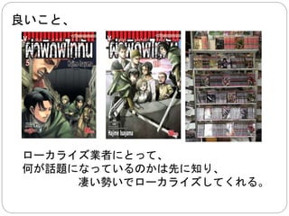 今では、 
インターネットの普及につれて、 
無断アップロードが頻繁になったため、 
超有名なタイトルでなくても名が知られる。 
 
