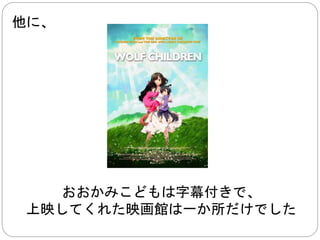 上映に関して、 
日本語音声で字幕付きです 
 