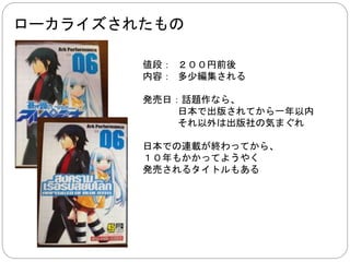 ローカライズ業者にとって、 
何が話題になっているのかは先に知り、 
凄い勢いでローカライズしてくれる。 
良いこと、 
 