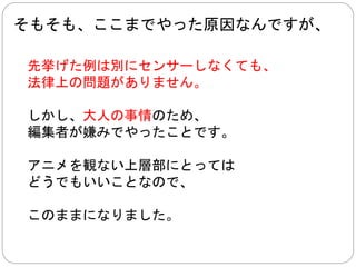 それでも、 
… 大抵はセンサーされます… 
 