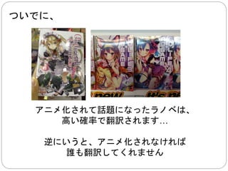 そのため、 
ローカライズ業者は、 
2014/11/10 修正 
時間との勝負で販売権を手に入ります 
時間 
日本の企業から 
販売権を得た時点 
警察が行動できない刑事上の行動が楽になる 
 