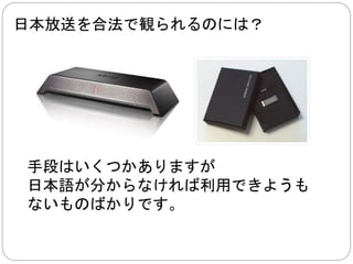 これも漫画と同じく、 
無断アップロードは決していいことではありませんが、 
そのおかげで、作品が知られるようになり、 
どちらが話題になっているかはローカライズ業者が事 
前に知ることができます。 
そもそも知らないから、 
買えようもない部分 
 