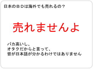 日本からＢＤを買いたい場合？ 
Amazon.co.jp はあなたの味方です。 
しかし、３０％の関税がかかります。 
 