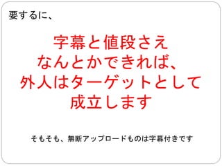 日本のＢＤは海外でも売れるの？ 
売れませんよ 
バカ高いし、 
オタクだからと言って、 
皆が日本語が分かるわけではありません 
 